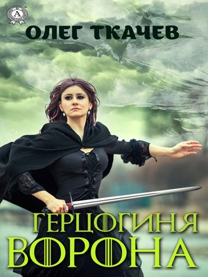 cover image of Герцогиня Ворона